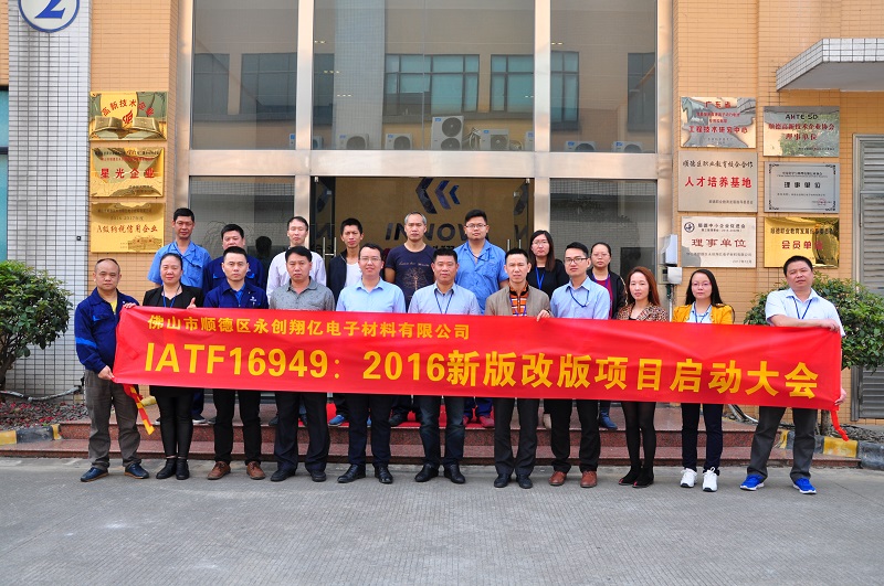 佛山永创翔亿IATF16949项目顺利结案