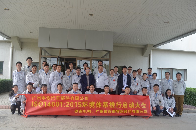 广州丰铁ISO14001：2015项目顺利启动
