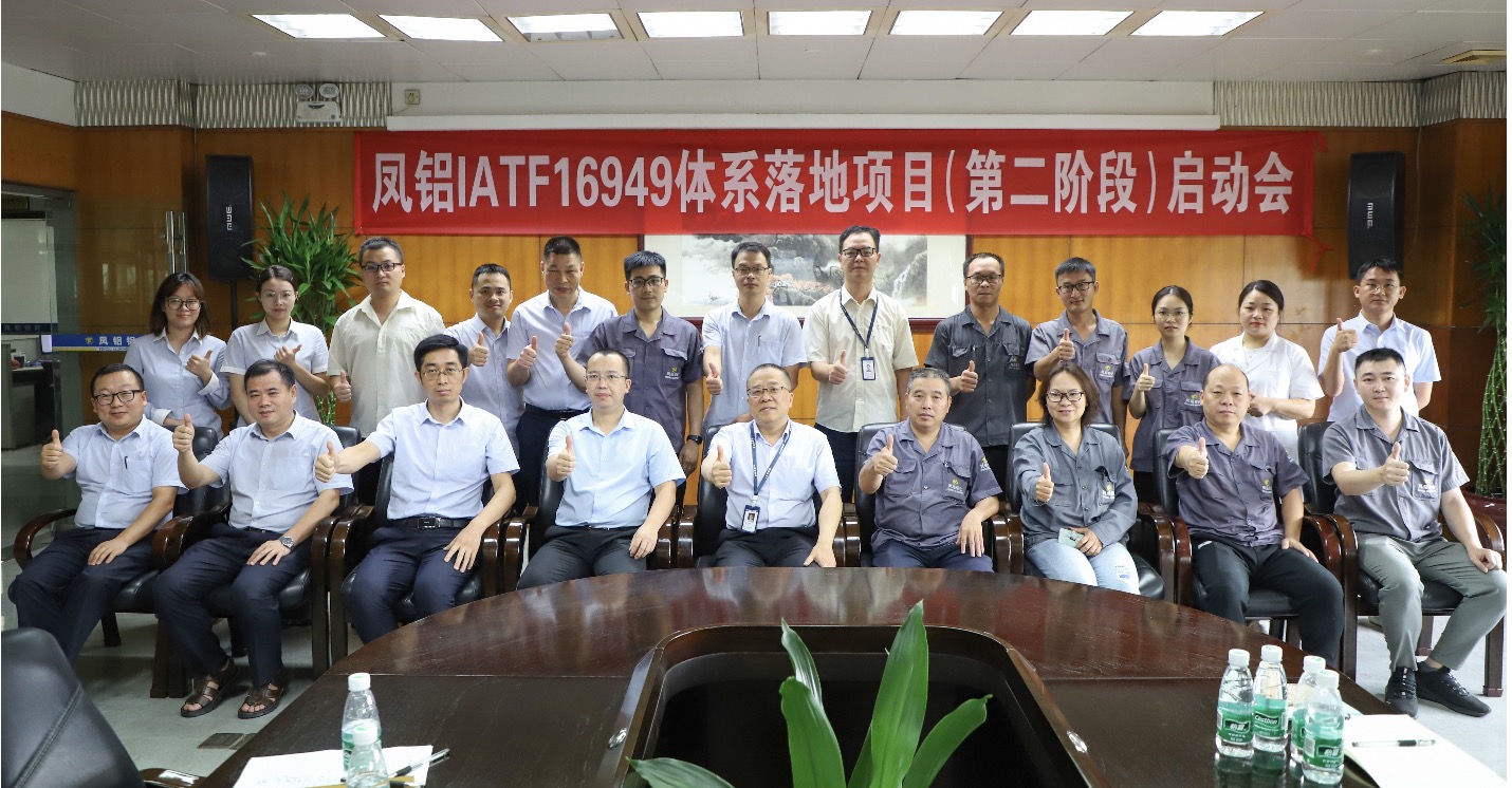 广东凤铝铝业IATF16949效果辅导项目启动